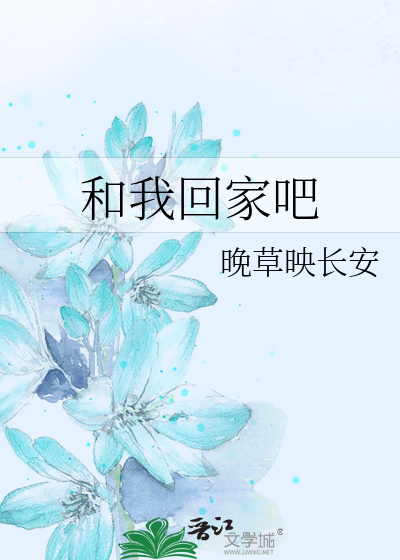 和我回家吧用猫语怎么说