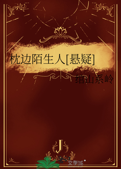 枕边的陌生人