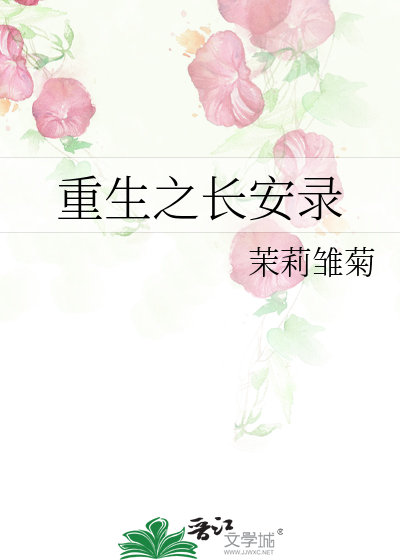 重生之静者长安全文免费阅读