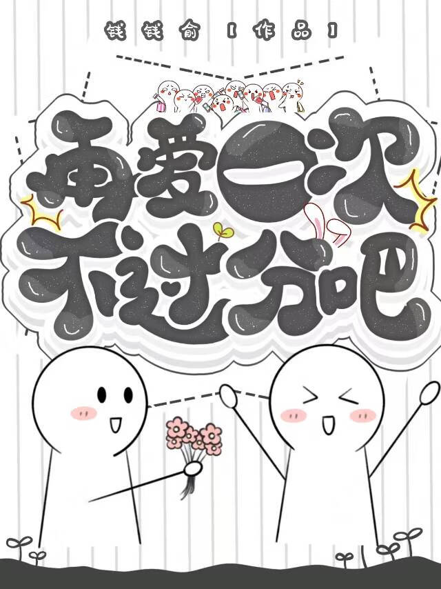 再爱一次不算多作文