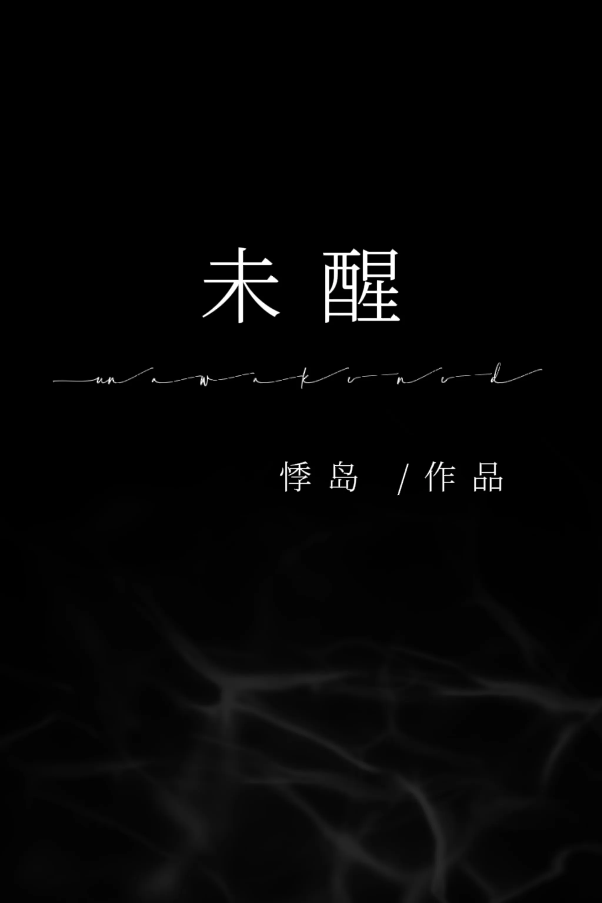 水调数声持酒听 午醉醒来愁未醒