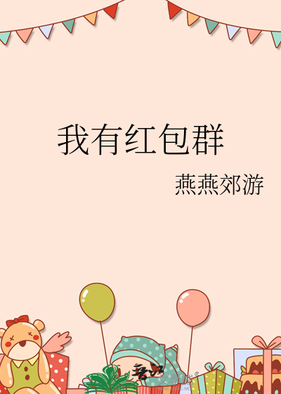 有红包群吗拉我进去一下