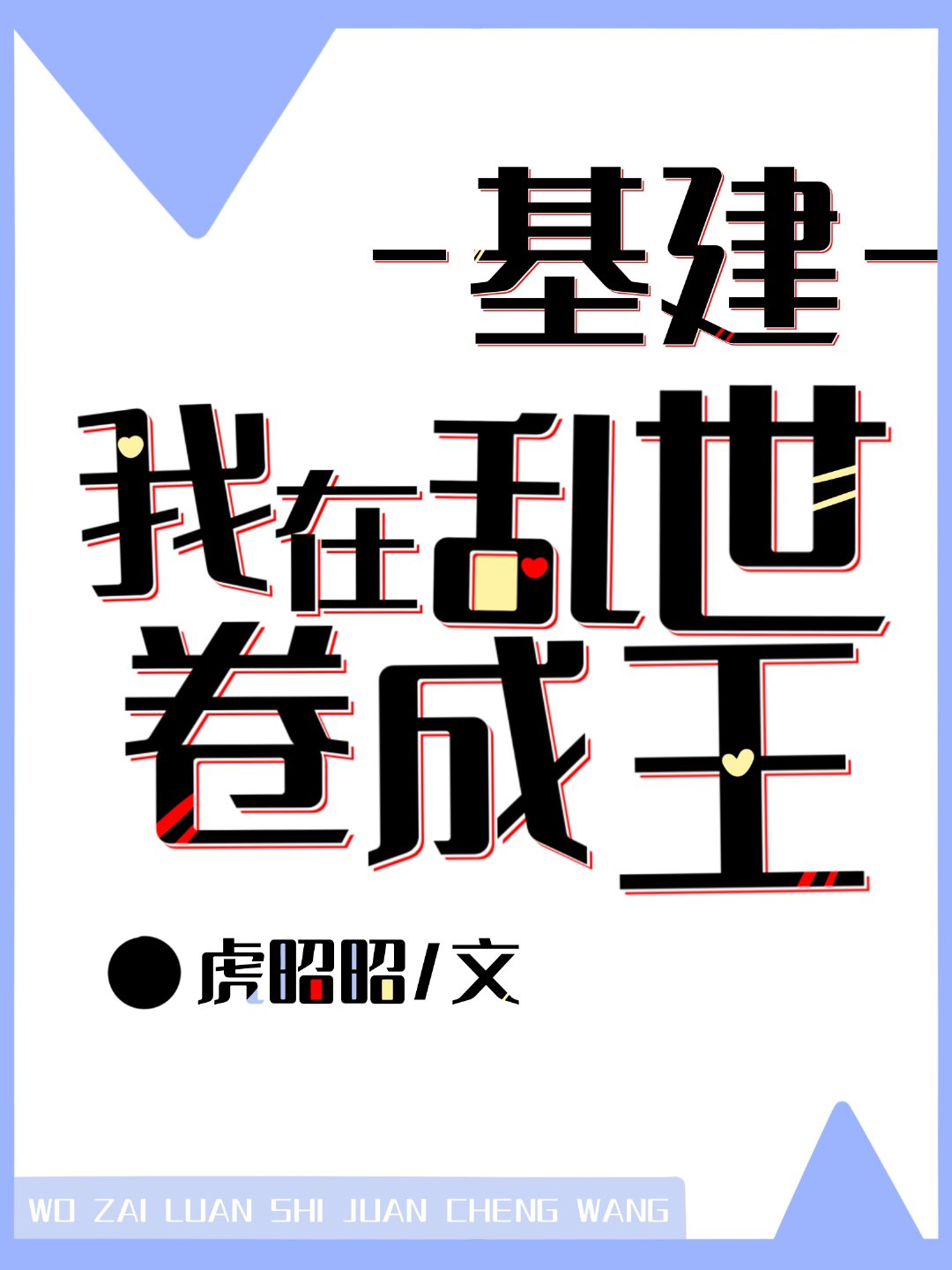 我在乱世做权臣书包网
