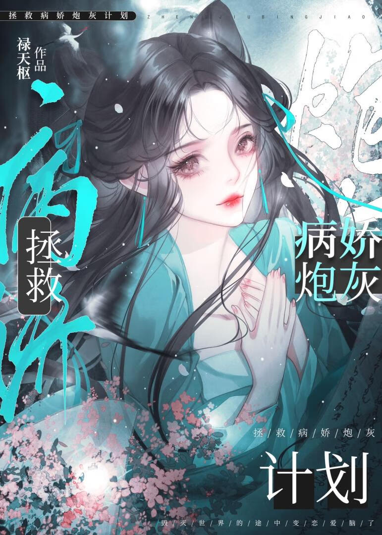 拯救病娇炮灰计划百度网盘