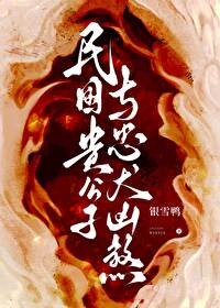 民国时期的贵公子