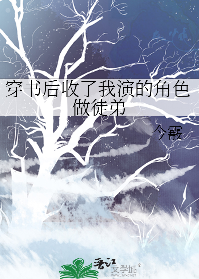 穿书后我收养了反派少年时全文阅读