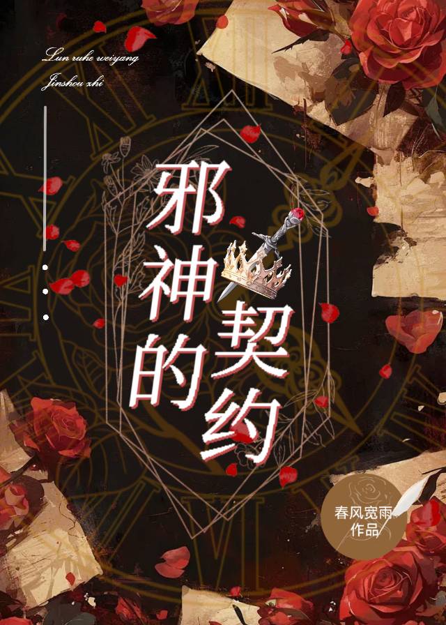 邪神的契约怎么玩