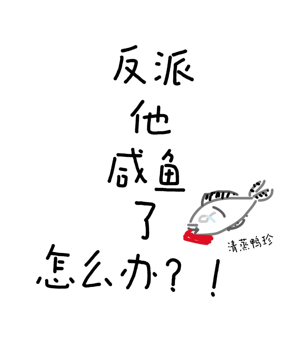 咸鱼反派受