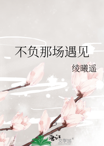 不负遇见前一句