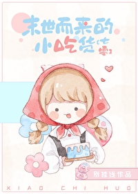 末世来的小农女免费阅读