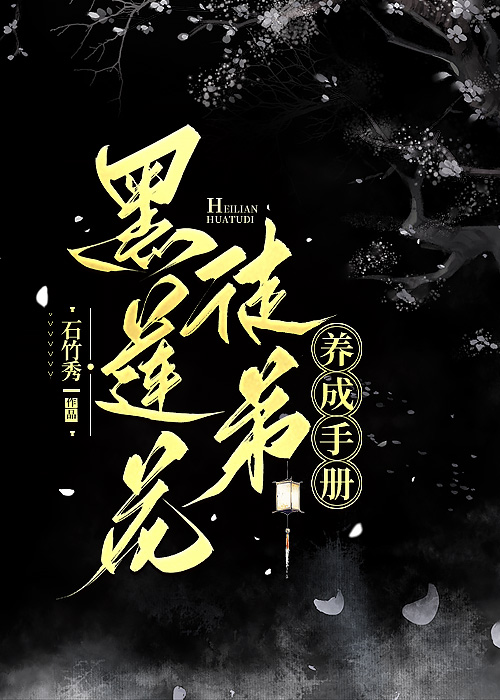 黑莲花养成手册 桂花糯米藕