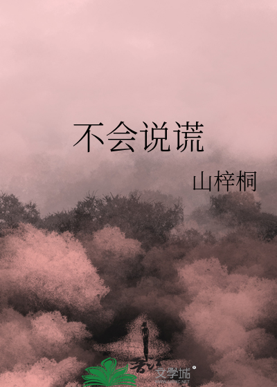 不会说谎的恰恰