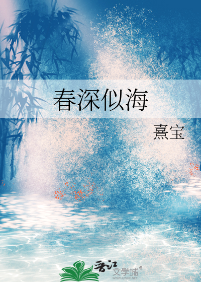 春深似海的生肖