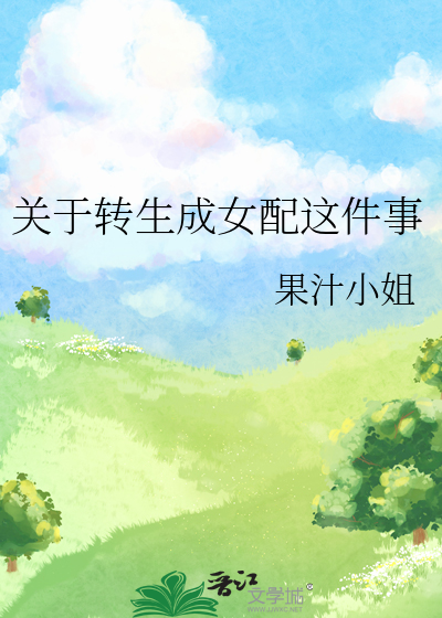 转生成为女配的搞笑动漫