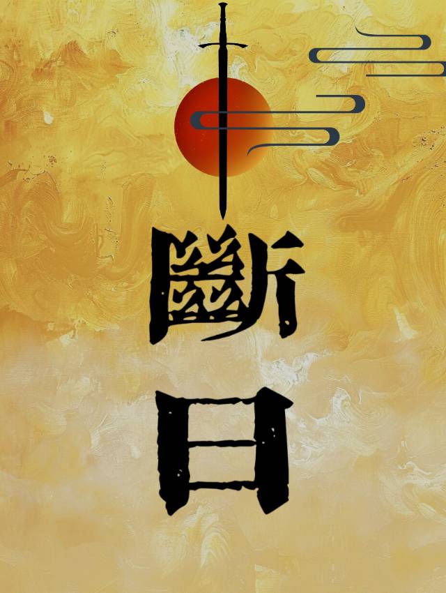断是什么意思