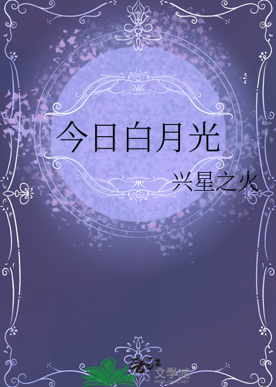 白月光的正确打开方式