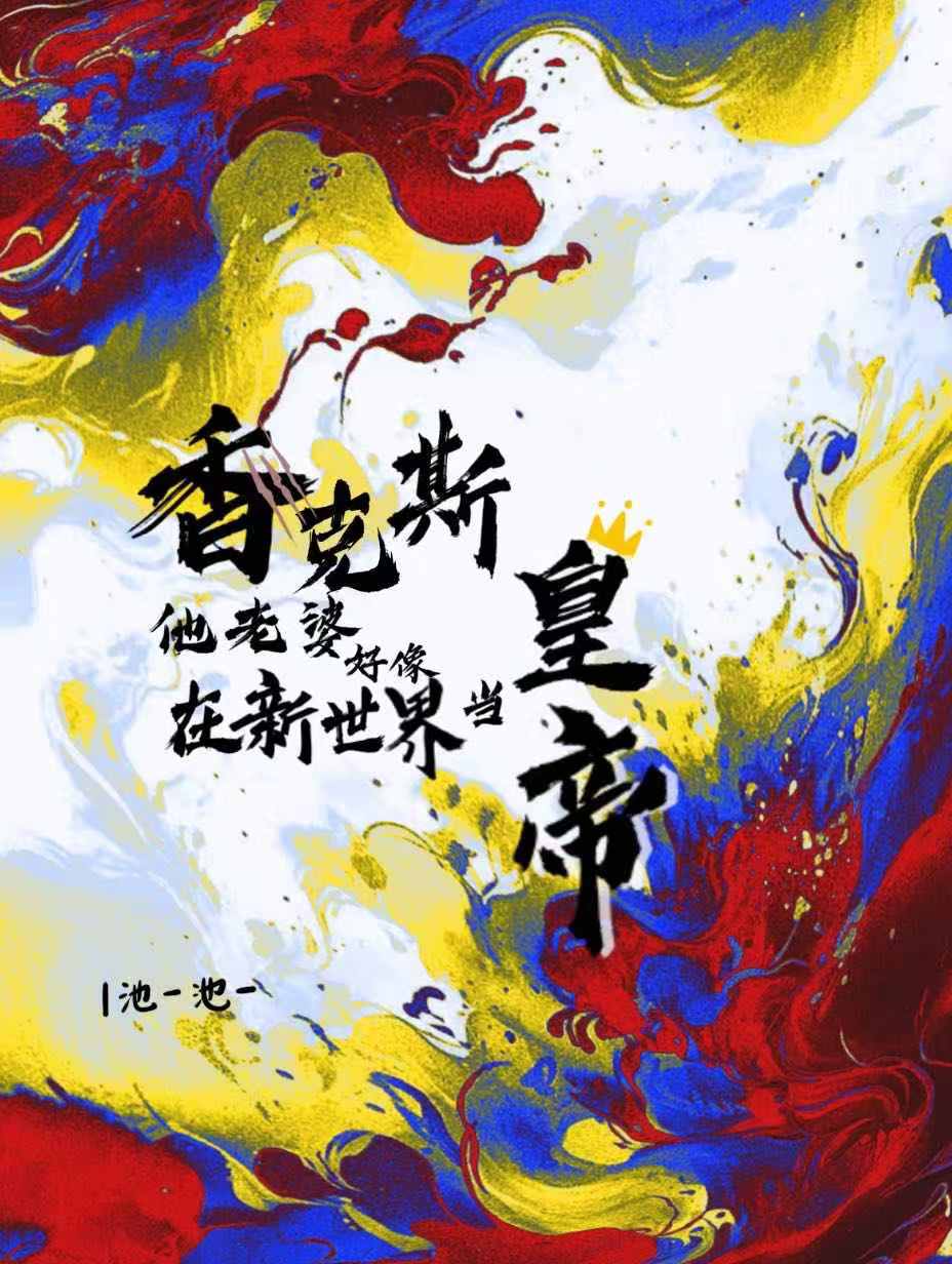 香克斯和原创女主