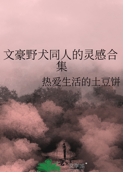 文豪野犬的衍生小说