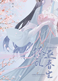 撩乱的拼音是什么呢