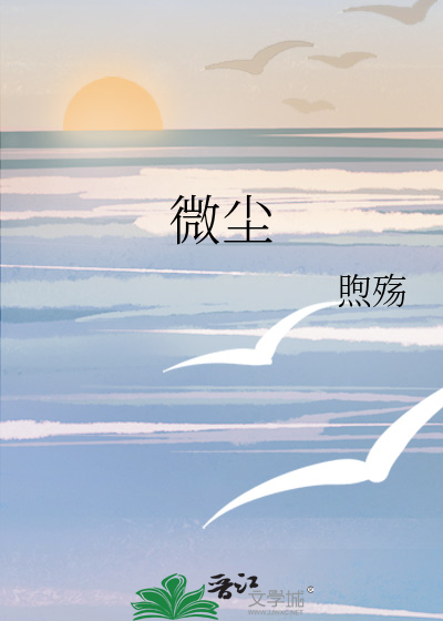 微尘歌曲