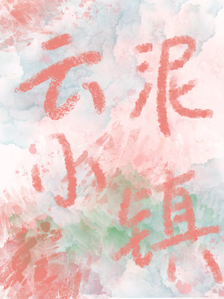 小说云泥讲的是什么