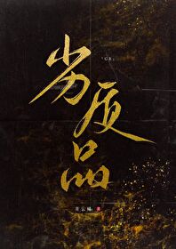劣质品的需求曲线是向右上方倾斜的