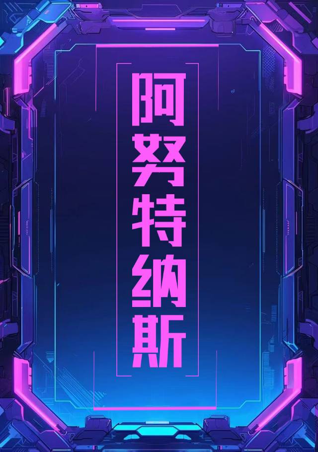 阿努克斯特芬