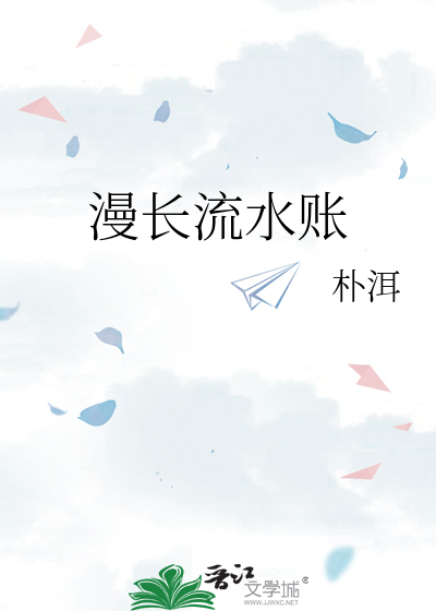《流水账》