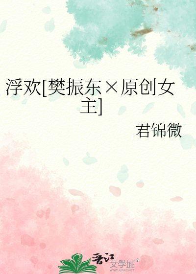浮欢锦年全文免费阅读