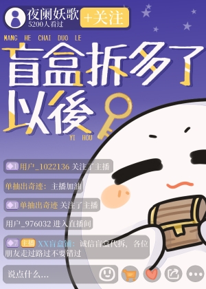 买盲盒拆盲盒
