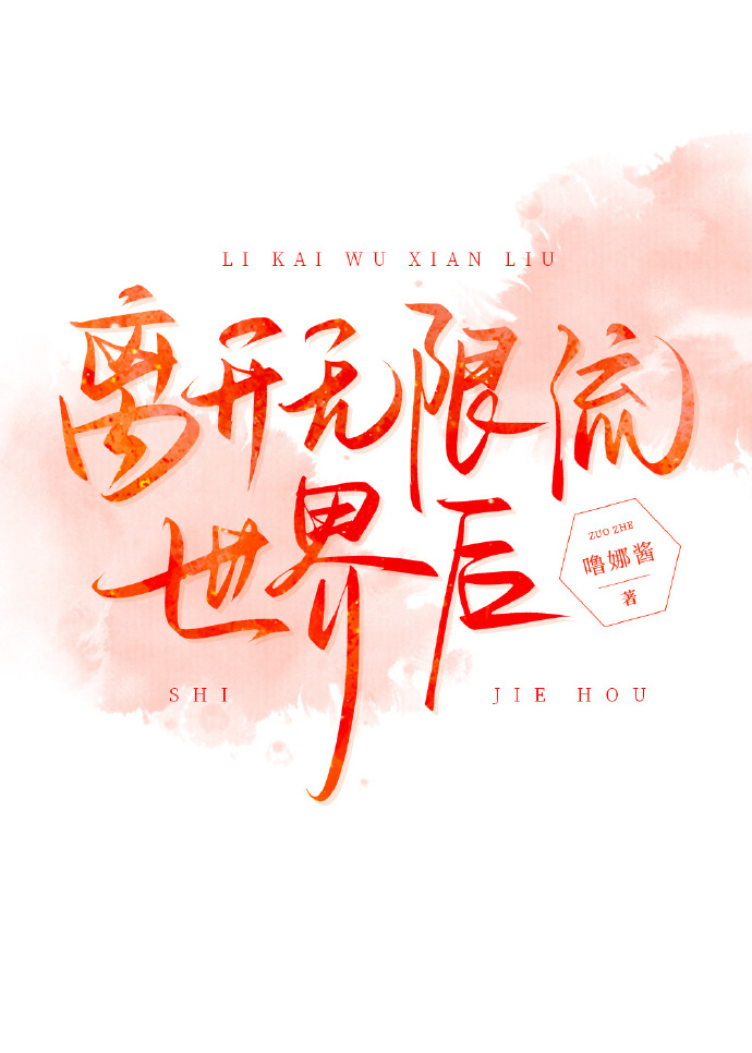 离开无限流游戏之后全文阅读