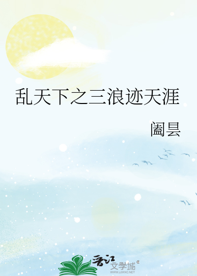 乱世·天下