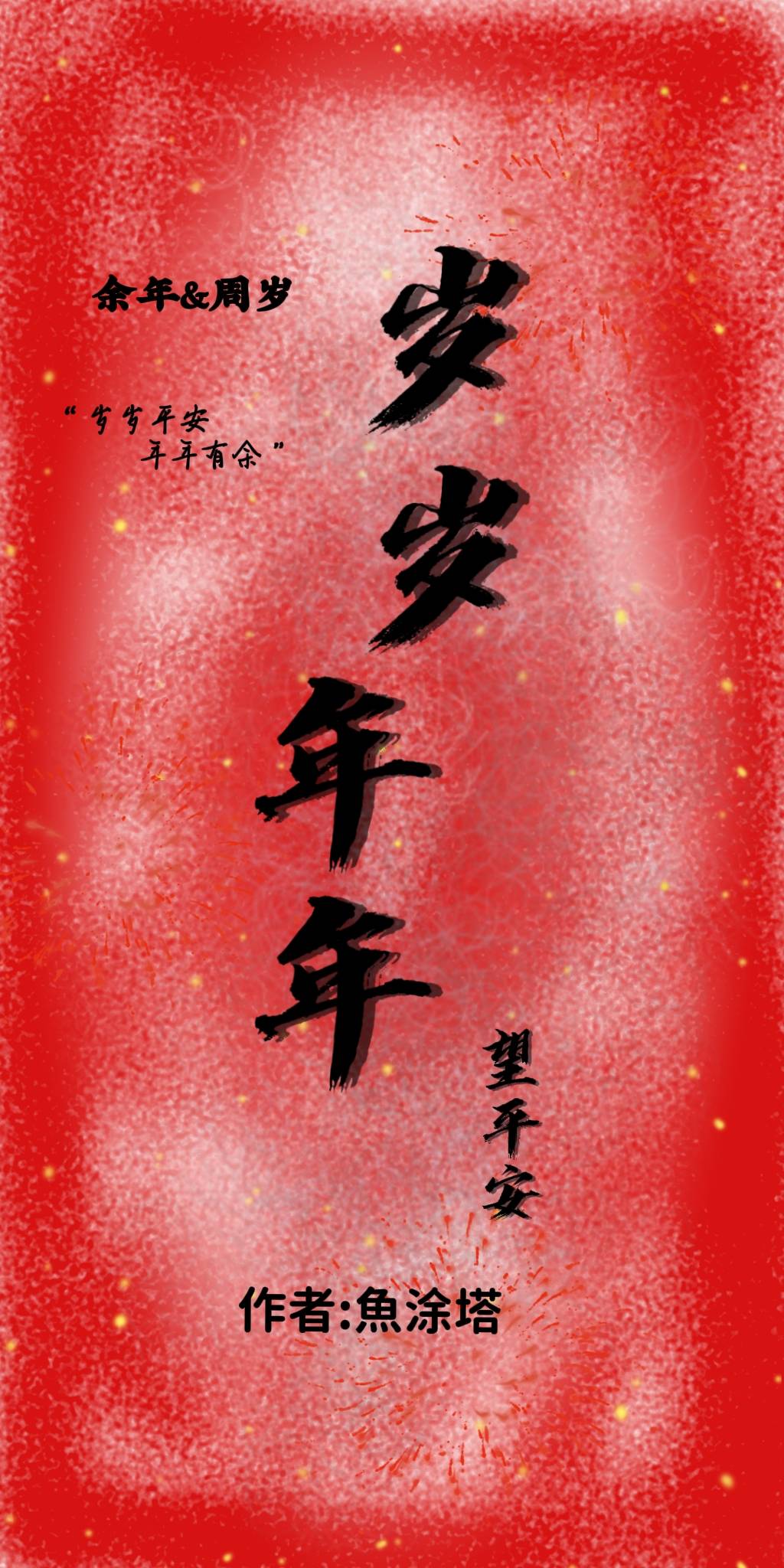 岁岁年年平安顺遂