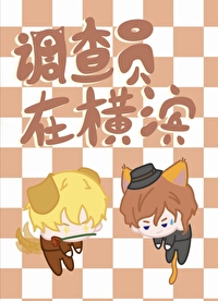 调查员在横滨做什么