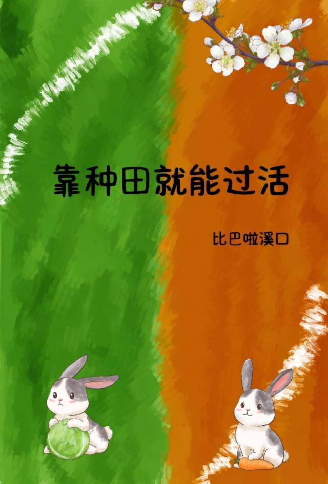 靠种田发家致富
