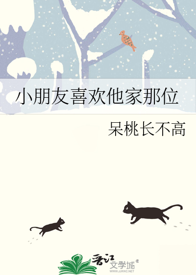 小孩喜欢他