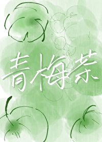青梅茶什么味道