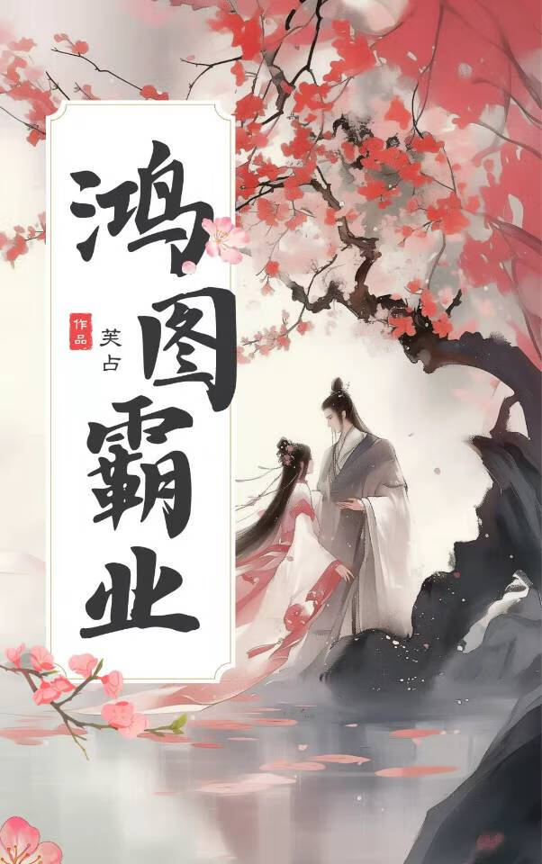 鸿图霸业谈笑中不胜人生一场醉