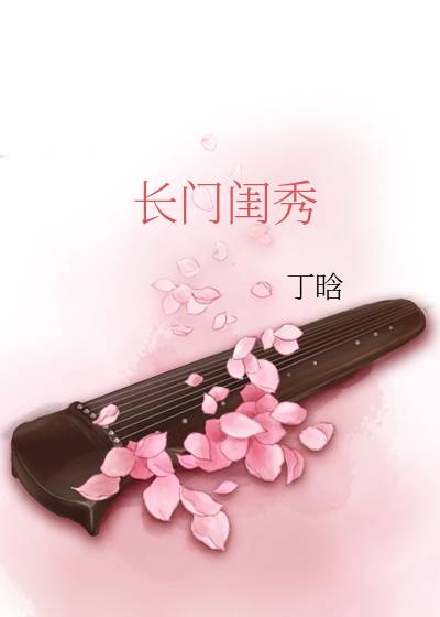 农门闺秀之长女当家txt