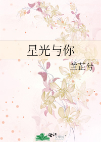 星光与你by路菲MZ免费阅读
