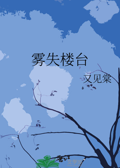 雾失楼台是什么意思