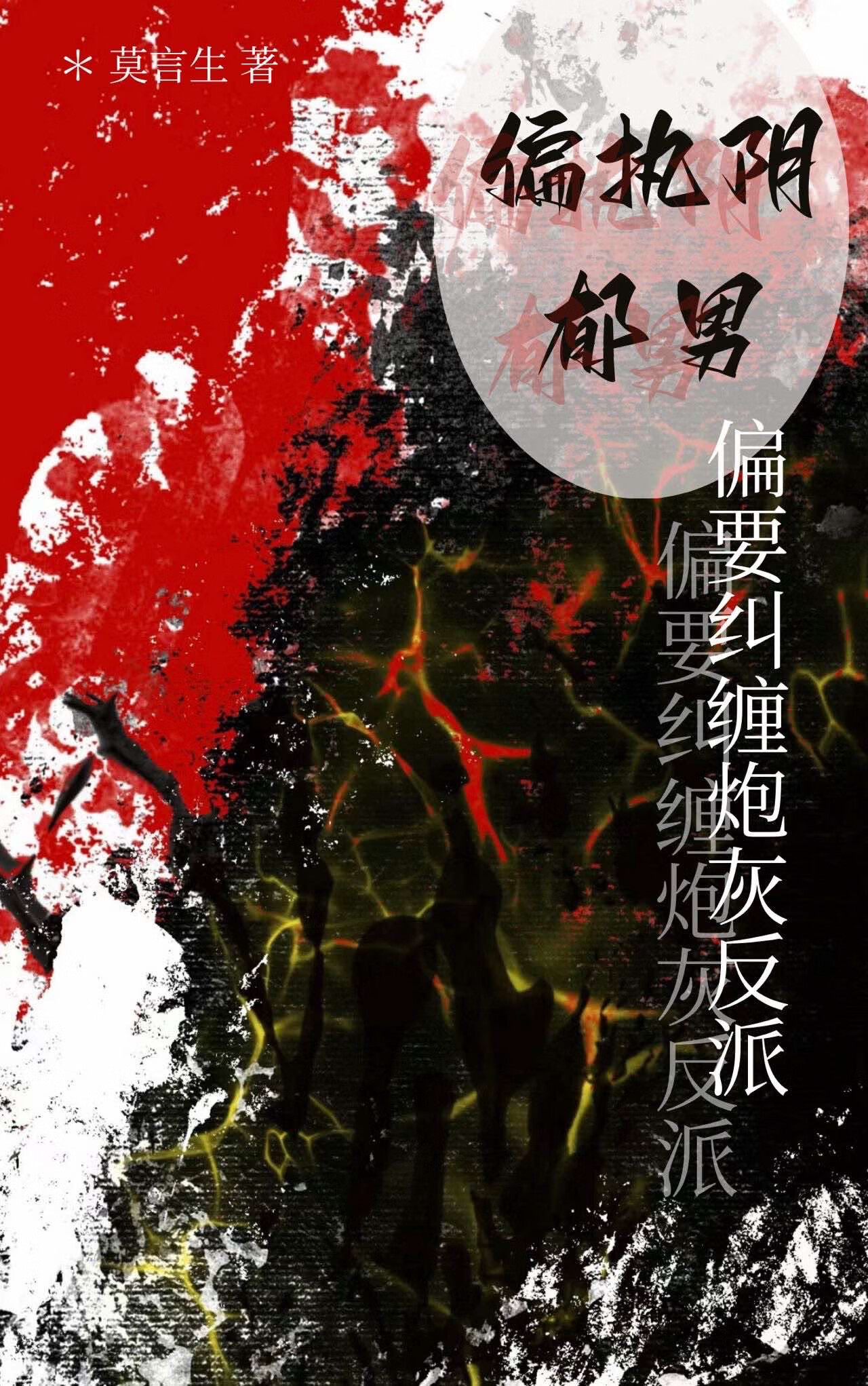 偏执阴郁男主小说