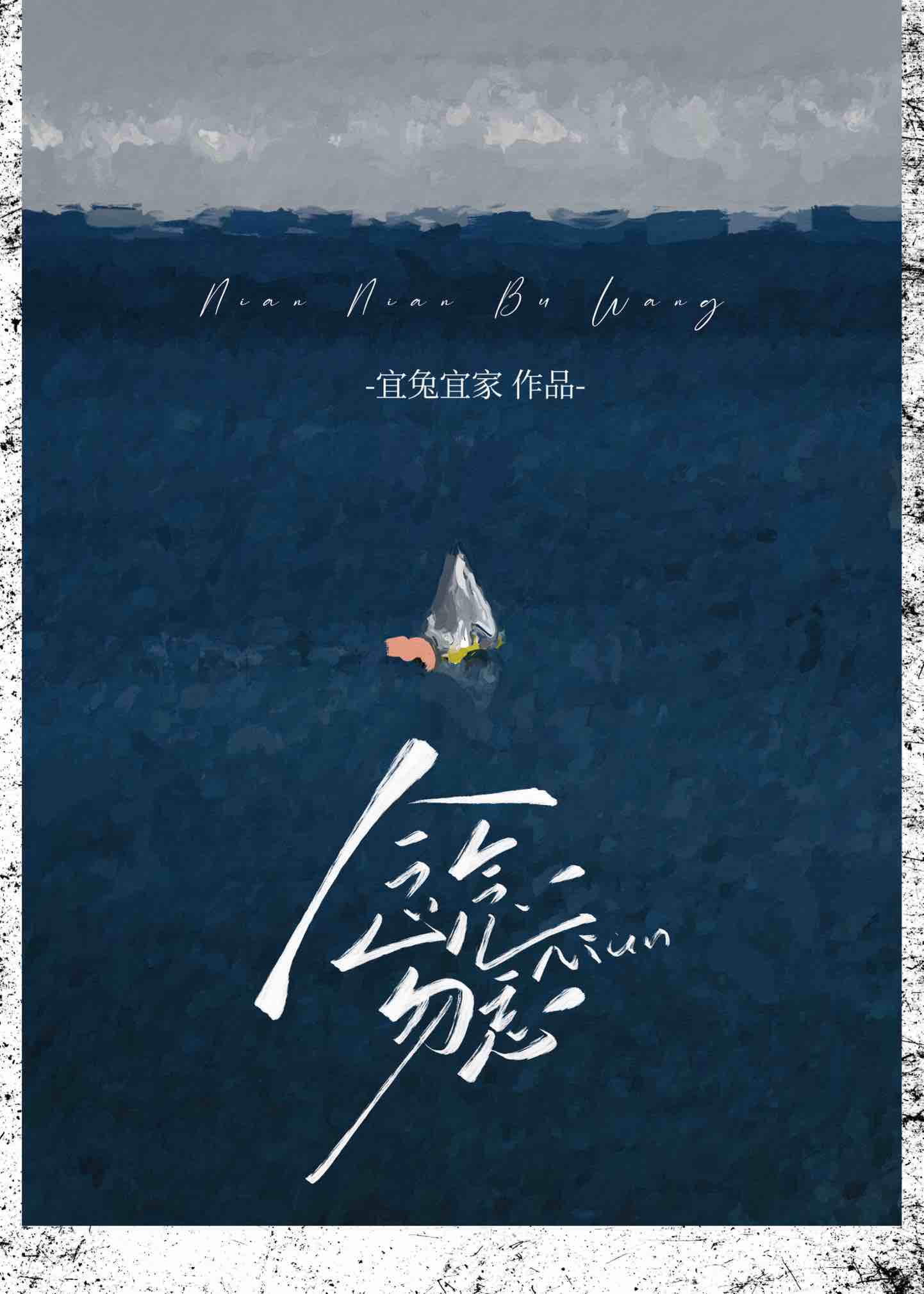 念念勿忘全文免费阅读