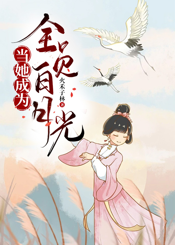 我成了全员的白月光