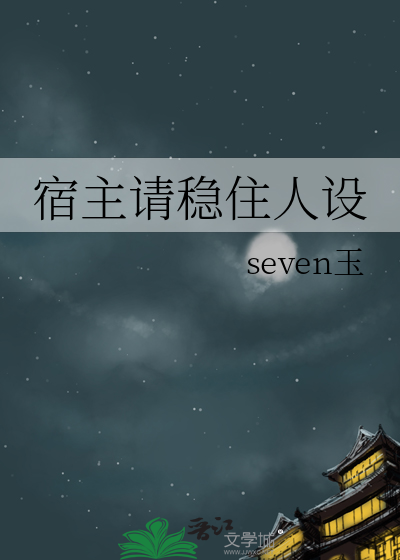 宿主稳住人设不能崩第二季