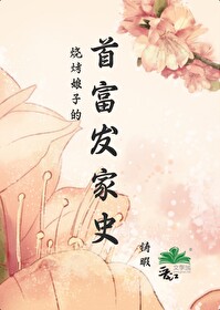 抖音网红烧烤老板娘三部曲