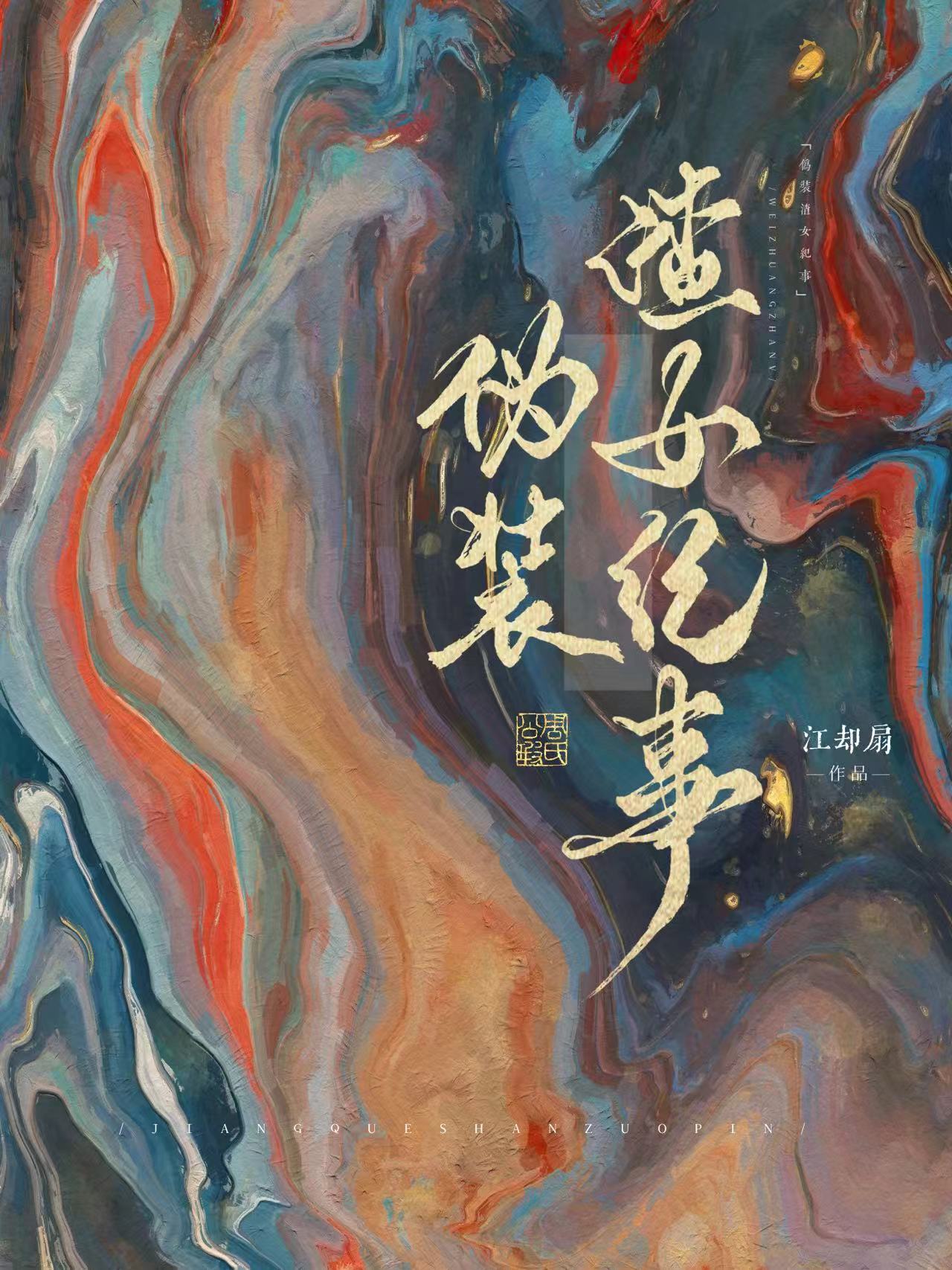伪渣女是什么意思