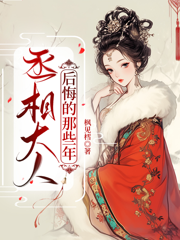 丞相大人好难追