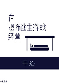 在恐怖逃生游戏boss的白月光