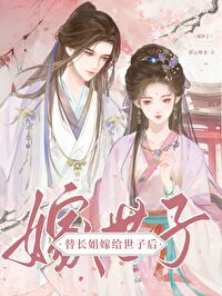 替姐姐嫁给瘸子宁夏